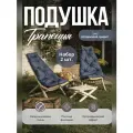 Набор 2 подушки кресла релакс Кентукки, для деревянного кресла, непромокаемая, серая