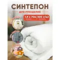Наполнитель для рукоделия синтепон, плотность 100г/м2, размер 1,5х70м