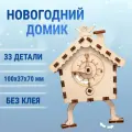 Деревянный конструктор DROVO Новогодний домик с часами