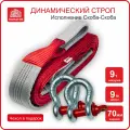 Динамический строп (трос рывковый) 9т/9м (скоба-скоба), канатэк