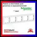 Рамка 5-постовая для розеток и выключателей Белый AtlasDesign (Атлас Дизайн) Schneider Electric ATN000105 2шт