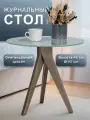 Стол журнальный Мебелик Рилле 441 круглый, цвет шимо/стекло прозрачное
