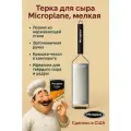 Терка Microplane для сыра мелкая, серии Савор