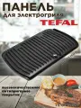 Панель для электрогриля Tefal, Rowenta (Тефаль, Ровента) 320 х 225 мм, верхняя сменная жарочная пластина, TS-01039391, TS-01039390