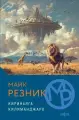 Книга Fanzon Кириньяга. Килиманджаро, Резник М, твердый переплет, 2024