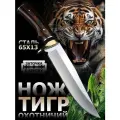 Охотничий нож Тигр, туристический, разделочный, универсальный