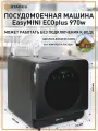 Посудомоечная машина Estares EASYmini ECO, 970 Вт, сенсорное управление, черная