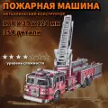Конструктор 3д Металлический LADDER TRUCK HP365-KR