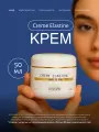 Крем для лица омолаживающий, от морщин с аминокислотами CREME ELASTINE
