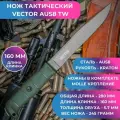 Нож Vector сталь AUS-8(Kizlyar Supreme)