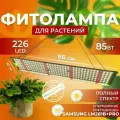 Фитолампа для растений рассады полный спектр, Фитосветильник светодиодный, Линейная лампа, 226 LED 85 Вт