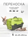 Переноска ZOOexpress Турне для кошек и собак мелких пород, цветная пластиковая дверца, 42х29х29,5 см (S), зеленый