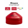 Набор фишек для футбола FN, конусы спортивные, комплект 50 штук