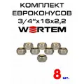 Евроконус для коллектора 3/4х16х2,2 WERTEM комплект 8 штук.