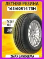 Шины летние 165/60R14 75H LANDGEMA
