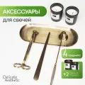 Набор аксессуаров для свечей: гаситель, крючок, триммер, подставка + 2 ароматические свечи. Цвет золотой