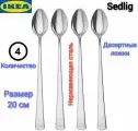 Ложки Икеа Седлиг, Набор ложек Ikea Sedlig, нержавеющая сталь, 4 шт