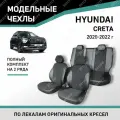 Модельные чехлы на сиденья Defly Hyundai Creta 2020-2022 Экокожа и замша
