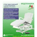 Стол массажный с электроприводом Med-Mos ММКМ-2 (SE3.21.10Д-04) с ножным пультом, белый