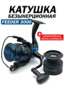 Катушка для спиннинга / катушка для рыбалки безынерционная 3000 для фидера и донки