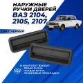 Ручки дверей наружные ВАЗ 2107, 2105, 2104 черные, левая правая комплект 2 шт.