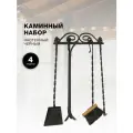 Каминный набор Настенный, 4 предмета, железные ручки, черный.