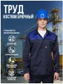 Костюм Труд тёмно-синий брючный. Размер:112-116. Рост:170-176