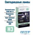 Светодиодные лампы H3 MTF Light, серия DYNAMIC VISION LED, 30W, 2500lm, 5500K, кулер, комплект.