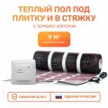 Электрический теплый пол 9 м2 с механическим белым терморегулятором Тепло и Точка, 150 Вт/м2 двужильный экранированный под плитку