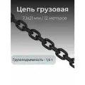 Цепь грузовая 7,1х21 мм отрезок 12 метров для электроталей LITELIFT