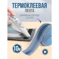 Лента паутинка, лента термоклеевая для подшивания брюк утюгом, тесьма для рукоделия синяя, 10 м