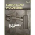 Сифон для раковины в ванную Teymi хром T140102