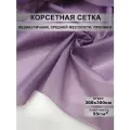 Корсетная сетка, плотность 55г/м2, отрез 3м х 3м