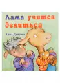Лама учится делиться
