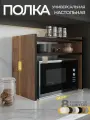 Полка настольная для микроволновки