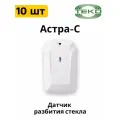 Комплект 10 шт Астра-С звуковой датчик разбития