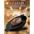 Чугунная сковорода-гриль 26см
