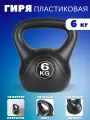 Гиря пластиковая Черная 6 кг
