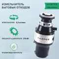 Измельчитель пищевых отходов электрический, кухонный Harper HWD-400D01, 375 Вт, производительность 3,2 кг/мин