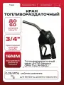 Пистолет заправочный, топливораздаточный JH-11A (11ALPI-940L, диаметр носика 16мм, скоба без ушек) / Fuel Connect