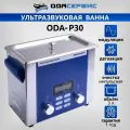 Ультразвуковая ванна с цифровым управлением, подогревом, дегазацией и импульсной очисткой 3 л ОДА Сервис ODA-P30