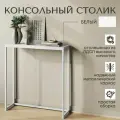 Консольный столик, Белый, 85х80х25 см