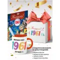 Подарочный набор на юбилей, открытка 1961 года и кружка (65 лет)