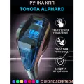 Ручка МКПП, АКПП переключения передач Toyota Alphard с подсветкой
