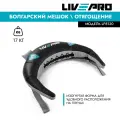 Болгарский мешок LIVEPRO Bulgarian Bag, вес 17 кг.