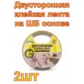 Двусторонняя клейкая лента на ШБ основе AVIORA 50 мм, 10 м, белая 2 шт.