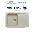 Мойка для кухни каменная POLYGRAN ALTO-780, Бежевая, Врезная, Квадратная, С крылом (Кремовая)