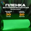 Пленка глянцевая прозрачная фотолюминесцентная 20 пог. м, ширина 0,61 м
