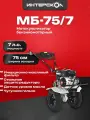 Мотокультиватор бензиновый мотоблок Интерскол МБ-75/7 7 л. с, 4.8 кВт, 789.0.0.40
