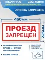 Табличка информационная VS01-05 Проезд запрещен 225х450мм.